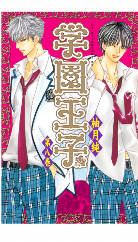 学園王子（８）