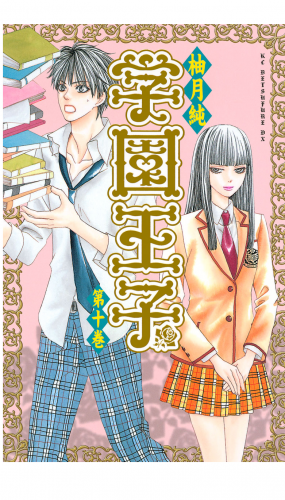 学園王子（10）