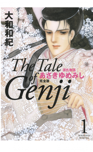 源氏物語　あさきゆめみし　完全版　Ｔｈｅ　Ｔａｌｅ　ｏｆ　Ｇｅｎｊｉ（１）