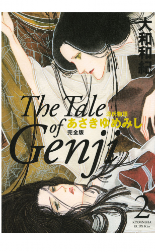 源氏物語　あさきゆめみし　完全版　Ｔｈｅ　Ｔａｌｅ　ｏｆ　Ｇｅｎｊｉ（２）