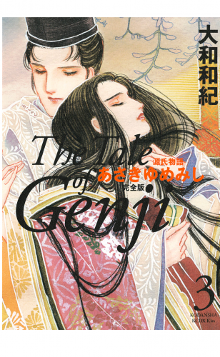 源氏物語　あさきゆめみし　完全版　Ｔｈｅ　Ｔａｌｅ　ｏｆ　Ｇｅｎｊｉ（３）