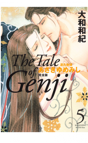 源氏物語　あさきゆめみし　完全版　Ｔｈｅ　Ｔａｌｅ　ｏｆ　Ｇｅｎｊｉ（５）