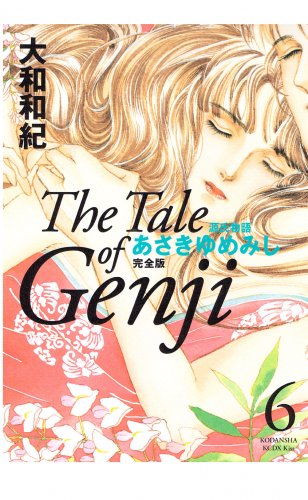 源氏物語　あさきゆめみし　完全版　Ｔｈｅ　Ｔａｌｅ　ｏｆ　Ｇｅｎｊｉ（６）