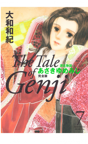 源氏物語　あさきゆめみし　完全版　Ｔｈｅ　Ｔａｌｅ　ｏｆ　Ｇｅｎｊｉ（７）