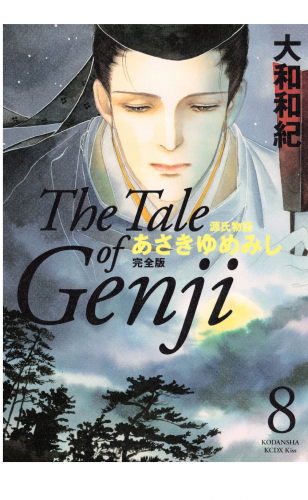 源氏物語　あさきゆめみし　完全版　Ｔｈｅ　Ｔａｌｅ　ｏｆ　Ｇｅｎｊｉ（８）