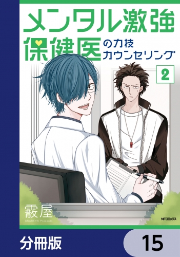 メンタル激強保健医の力技カウンセリング【分冊版】　15