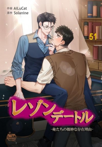 レゾンデートル～俺たちの微妙な存在理由～51