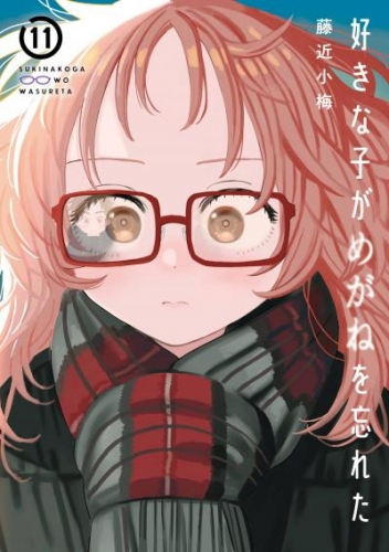 好きな子がめがねを忘れた 11巻特装版 アンソロジー小冊子付き