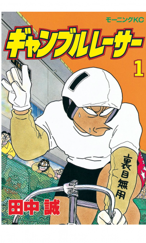 ギャンブルレーサー（１）
