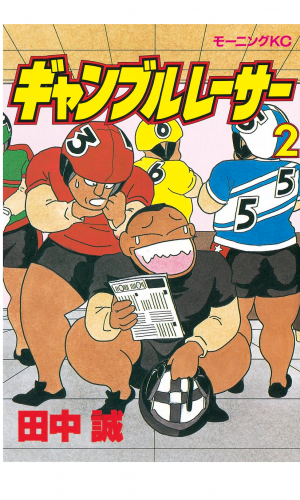 ギャンブルレーサー（２）