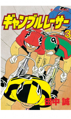 ギャンブルレーサー（３）