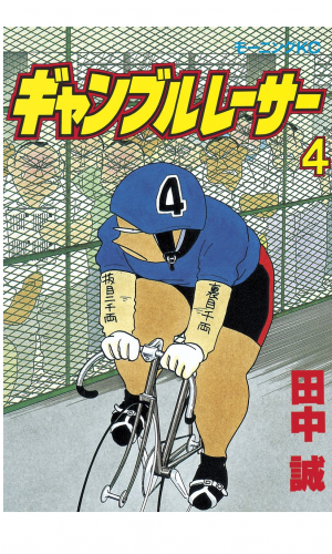 ギャンブルレーサー（４）