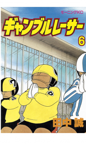 ギャンブルレーサー（６）