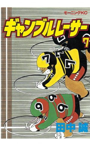 ギャンブルレーサー（７）