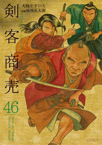 剣客商売　46