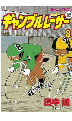 ギャンブルレーサー（８）