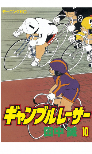 ギャンブルレーサー（10）