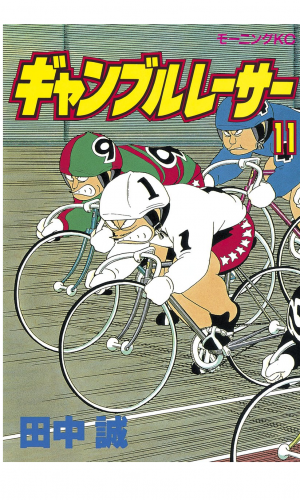 ギャンブルレーサー（11）