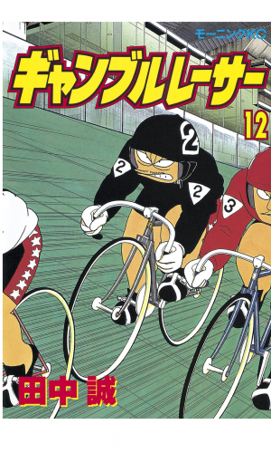 ギャンブルレーサー（12）