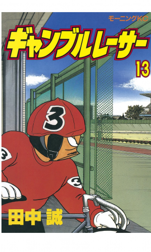 ギャンブルレーサー（13）