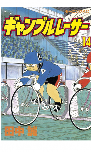 ギャンブルレーサー（14）