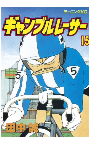 ギャンブルレーサー（15）