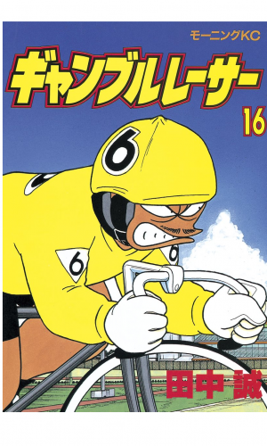 ギャンブルレーサー（16）