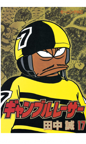 ギャンブルレーサー（17）
