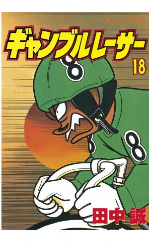 ギャンブルレーサー（18）