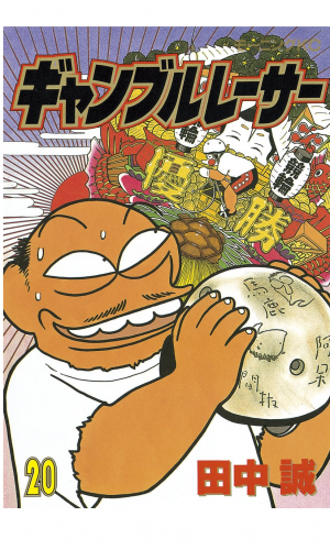 ギャンブルレーサー（20）