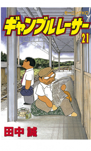 ギャンブルレーサー（21）