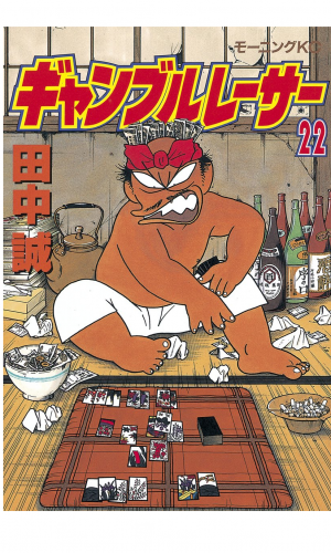 ギャンブルレーサー（22）
