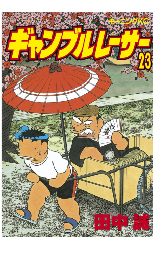 ギャンブルレーサー（23）