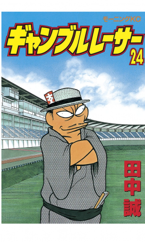 ギャンブルレーサー（24）