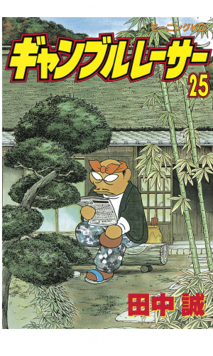 ギャンブルレーサー（25）