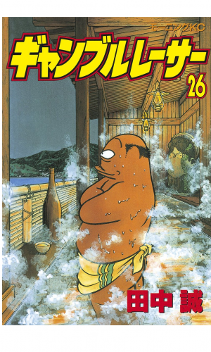 ギャンブルレーサー（26）