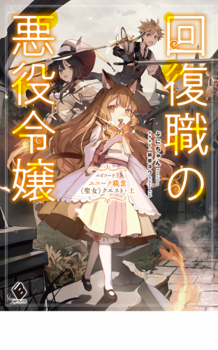 回復職の悪役令嬢 エピソード３　ユニーク職業〈聖女〉クエスト・上