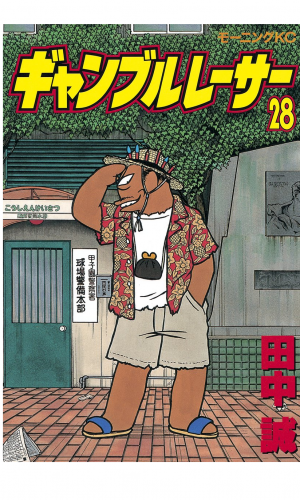 ギャンブルレーサー（28）