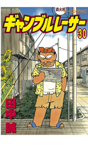 ギャンブルレーサー（30）