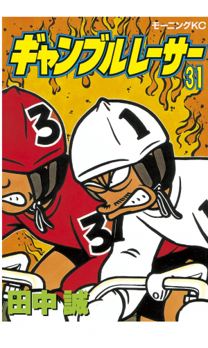 ギャンブルレーサー（31）