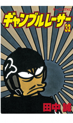 ギャンブルレーサー（32）