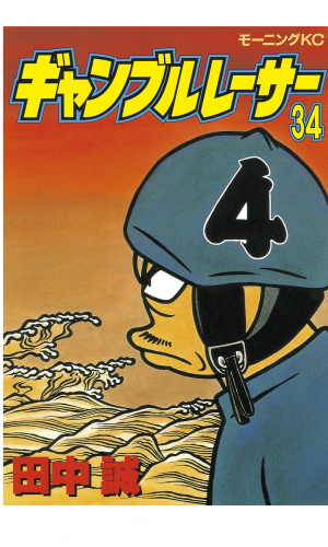 ギャンブルレーサー（34）