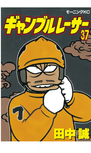 ギャンブルレーサー（37）