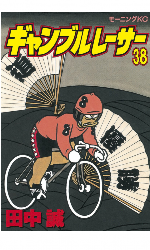 ギャンブルレーサー（38）