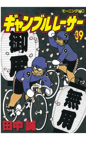ギャンブルレーサー（39）