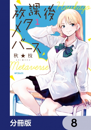 放課後メタバース【分冊版】　8
