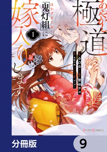 あやかし極道「鬼灯組」に嫁入りします【分冊版】　9