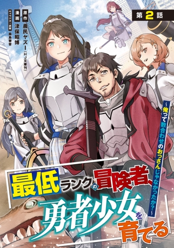 最低ランクの冒険者、勇者少女を育てる～俺って数合わせのおっさんじゃなかったか？～(話売り) #2
