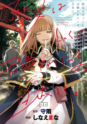 聖女はとっくに召喚されている。日本に。(話売り) #1