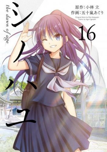 シノハユ the dawn of age 16巻